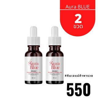 ส่งฟรี โปรสุดคุ้ม 2  ขวด เซรั่มออร่าบูล AURA BLUE VitaminC Serum +HYA (HYA7) aurablue