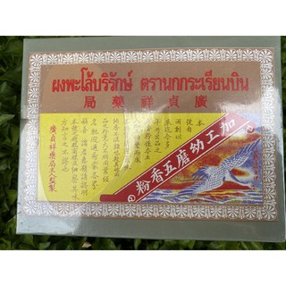 ผงพะโล้ บริรักษ์ ตรานกกระเรียนบิน / Borirak Spice Powder (400 G)