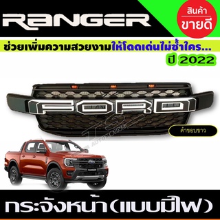 กระจังหน้า V1.แบบมีไฟ 3จุด โลโก้ดำ/ขอบขาว Ford Ranger 2022 ใส่ได้เฉพาะรุ่น XLT / WT/SPORT/EVEREST 2022 (R)