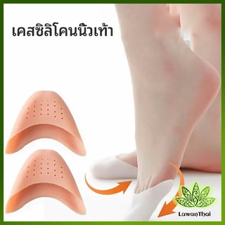 Lawan ซิลิโคนถนอมปลายเท้า แผ่นปิดนิ้วเท้า ซิลิโคนบัลเล่ต์ รองเท้าส้นสูง silicone toe cover