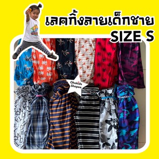 กางเกงเลคกิ่งเด็ก ลายเด็กชาย-หญิง LGS SIZE S