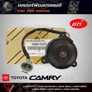 มอเตอร์พัดลม คัมรี่ 03 TOYOTA Camry ACV30 ตัวขวา ของแท้ 16363-74370 มอเตอร์พัดลมหม้อน้ำ ACV30 ตัวขวา