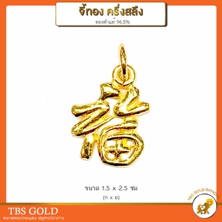 [PCGOLD] จี้ทองครึ่งสลึง ฮก( 福 ) - เฮง ( 興 ) น้ำหนักครึ่งสลึง ทองคำแท้96.5% มีใบรับประกัน