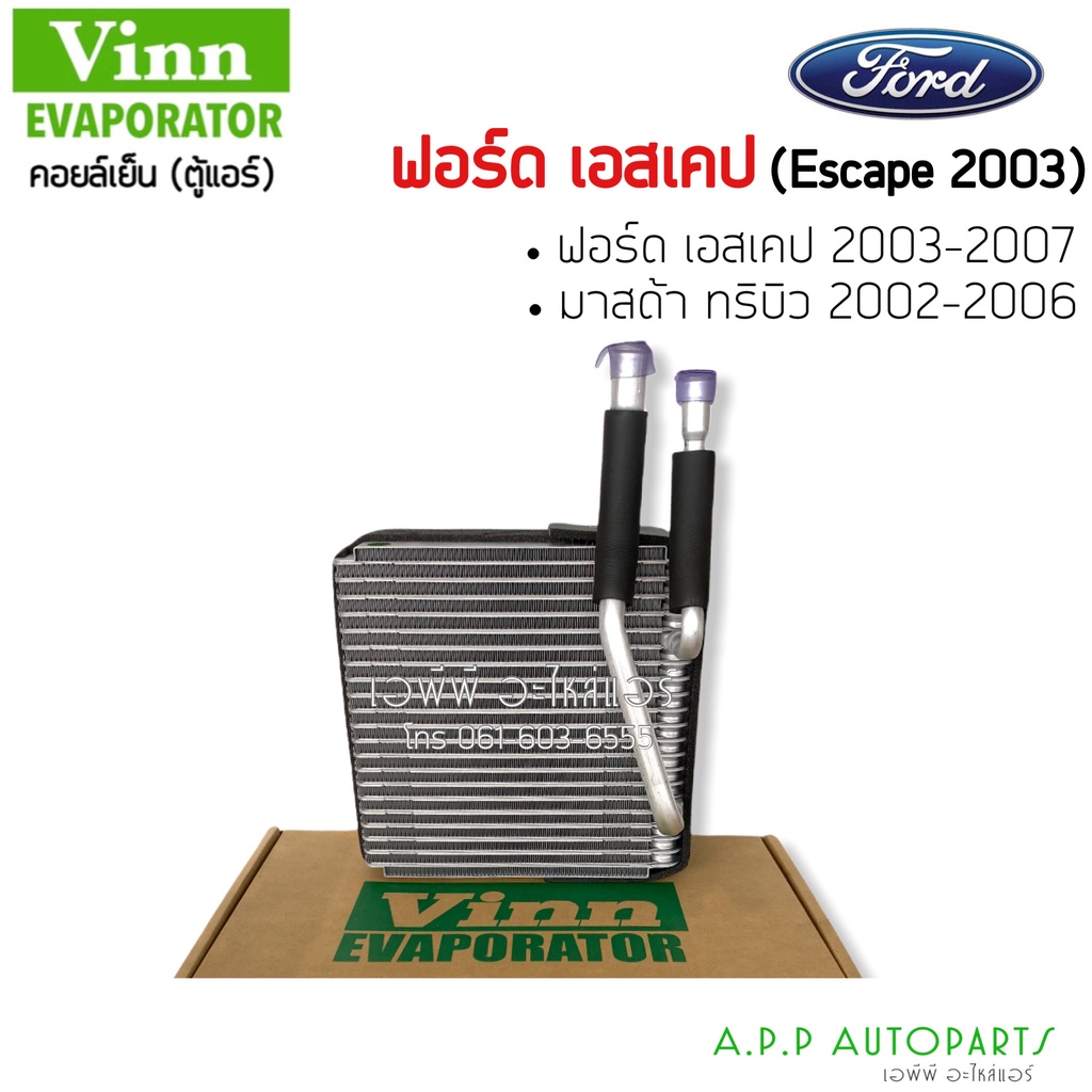 ตู้แอร์ Ford Escape 2003 Mazda Tribute (Vinn) คอยล์เย็น ฟอร์ด เอสเคป คอยเย็น มาสด้า ทริบิว v6 2.0 2.3 3.0 คอล์ยเย็น