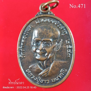 No471.เหรียญหลวงปู่ขาว อนาลโย วัดถ้ำกลองเพล หลังพระเจ้าใหญ่สันติสุข ปี2543 วัดเก่าสันติสุข อ.หัวตะพาน จ.อำนาจเจริญ