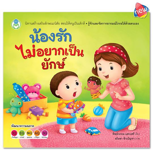น้องรักไม่อยากเป็นยักษ์ ชุด นิทานสร้างเสริมลักษณะนิสัย สอนให้เด็กรู้จักและจัดการอารมณ์โกรธได้ด้วยตนเอง ได้รางวัล [BW]