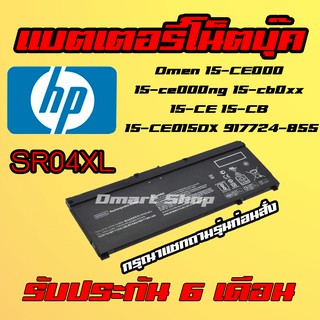 🔋( SR04XL ) SR03XL Hp Notebook Battery Omen 15-CE000 15-ce000ng 15-cb0xx 15-CE 15-CE015DX 917724-855 แบตเตอรี่ โน็ตบุ๊ค