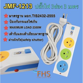 ปลั๊กไฟรุ่น 3 ช่อง 3 เมตร-JMF1213 ได้มาตรฐาน ปลอดภัย หายห่วง