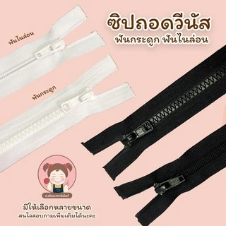 [Venus วีนัส] ซิปฟันกระดูก ซิปฟันไนล่อน ถอดปลายได้ (12 นิ้ว-23 นิ้ว)