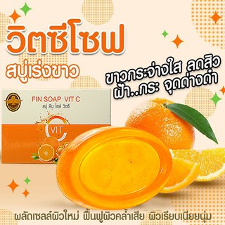 สบู่ ฟิน โซฟ วิตซี Fin soap vit c arbutina