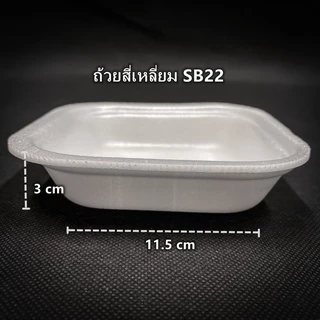 ถ้วยโฟมใส่อาหาร ชามโฟมบรรจุอาหาร ถ้วยโฟมกลม โฟมเหลี่ยม (1แพ็ค/100 ใบ)