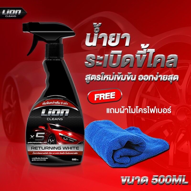 Lion Cleans น้ำยาระเบิดขี้ไคลรถสูตรเข้มข้นพิเศษ