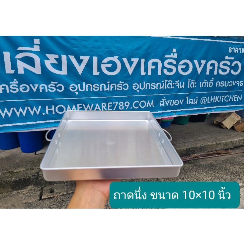 ถาดนึ่งขนมอลูมิเนียม ตราจระเข้ / ขนาด 10,11,12,13นิ้ว