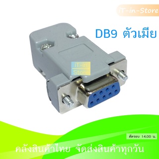 DB9 Female หัวประกอบตัวเมีย