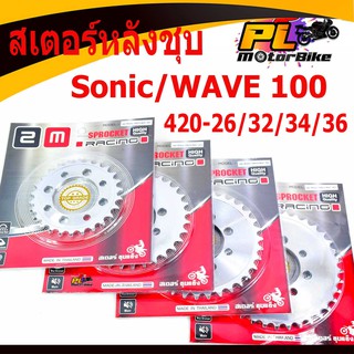 สเตอร์หลังชุบเวฟ/สเตอร์หลังชุบ รุ่น WAVE 100/110/SONIC ขนาดฟัน 420-26/32/34/36/สเตอร์หลัง มอเตอร์ไซค์/สเตอร์ซิ่ง/สเตอร์