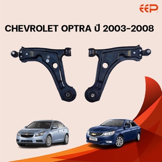 EEP ปีกนกล่าง CHEVROLET OPTRA ปี 2003-2008 เชฟโรเลต ออฟตร้า