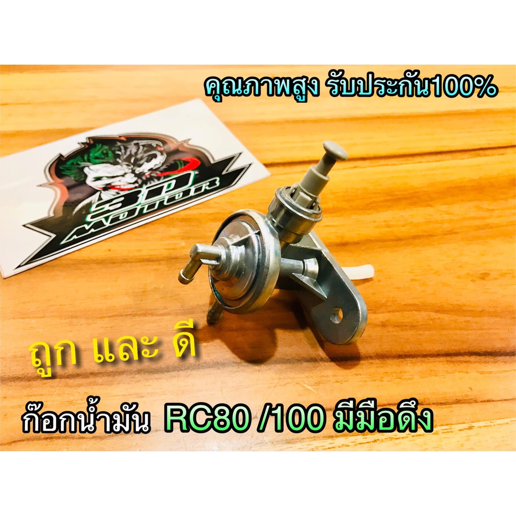 ก๊อกน้ำมัน มีมือดึง RC100 NEW RC80 RC100 แบบมีมือดึง เกรดA