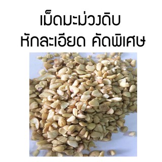 เม็ดมะม่วงหิมพานต์ดิบ หักละเอียด 1 กิโลกรัม