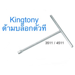 Kingtony ด้ามบล็อก ตัวที ด้ามขันตัวที