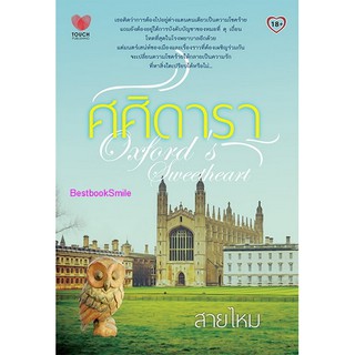 ศศิดารา  /   สายไหม   ( ใหม่ )