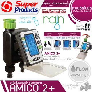 SUPER PRODUCTS RAIN ตัวควบคุมการรดน้ำ ชนิดต่อก๊อกน้ำขนาด 3/4นิ้ว -1นิ้ว รุ่น AMICO2+