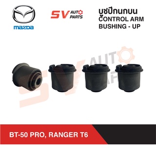 (4ตัว) ชุดบูชปีกนกบน MAZDA BT-50 PRO, FORD RANGER T6 ปี 2012-2020 | UPPER CONTROL ARM BUSHING