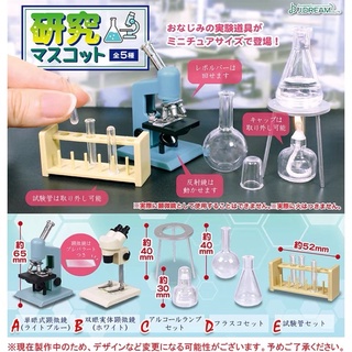 เซ็ต 5 กาชาปอง lab แลป gashapon แล็บ กล้องจุลทรรศน์ ของจิ๋ว หลอดทดลอง วิทยาศาสตร์