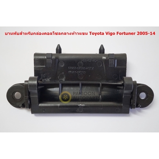 ของแท้บานพับฝาปิดคอลโซลกลางสำหรับ Toyota Vigo Fortuner ปี 2004-2014