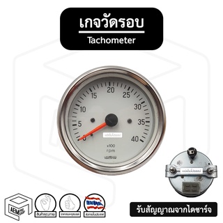 เกจวัดรอบ 4000 รอบ 12V 24V [ Veethree ] [ สินค้าเก่า ] ระบบจับสัญญาณจากไดชาร์จ Tachmeter เกจ์วัดรอบระบบ