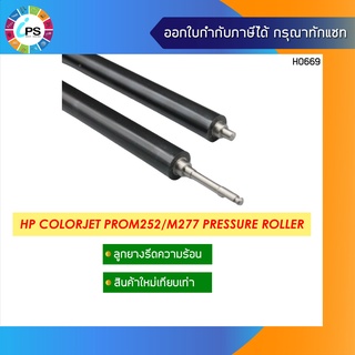 ลูกยางรีดความร้อน HP Colorjet ProM252/M277 Pressure Roller