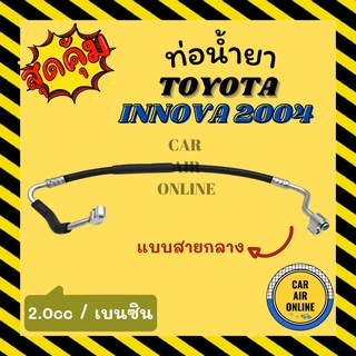 ท่อน้ำยา น้ำยาแอร์ โตโยต้า อินโนว่า 04 2000cc เครื่องเบนซิน แบบสายกลาง TOYOTA INNOVA 2004 คอมแอร์ - แผงร้อน ท่อน้ำยาแอร์