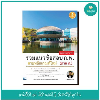 หนังสือ รวมแนวข้อสอบ ก.พ. ตามหลักเกณฑ์ใหม่ (ภาค ก.) ฉบับสอบผ่านจริง