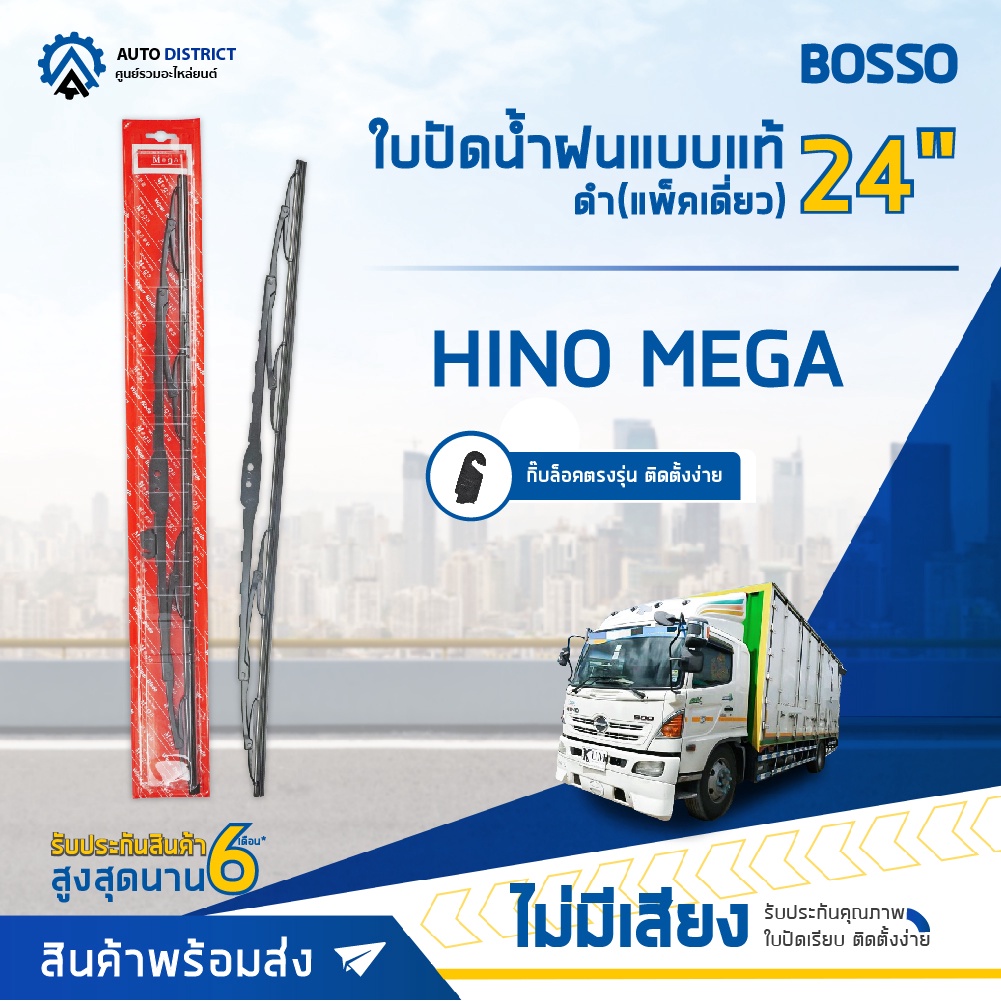 ใบปัดน้ำฝนแบบแท้ HINO MEGA ดำ 24" แพ็คเดี่ยว จำนวน 1 ใบ