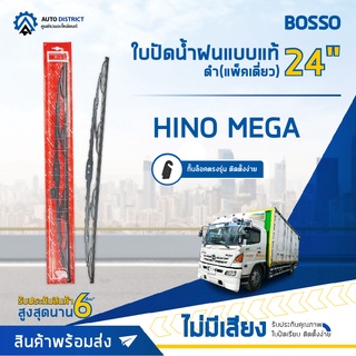 💦ใบปัดน้ำฝนแบบแท้ HINO MEGA ดำ 24" แพ็คเดี่ยว จำนวน 1 ใบ💦