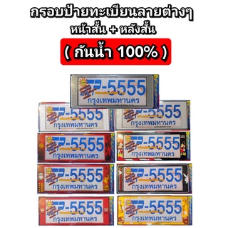 กรอบป้ายทะเบียนรถยนต์ กันน้ำ สั้นและสั้น เกรดหนา สำหรับรถ1คัน