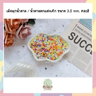 เม็ดมุกน้ำตาลแต่งเค้ก คัพเค้ก คละสี 25g/50g/100g หลายขนาด ราคาถูก Sugar Sprinkles