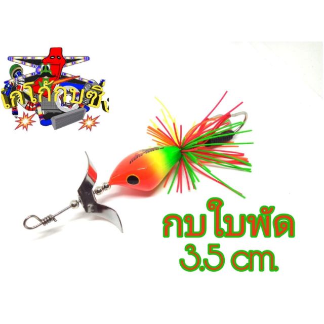 กบใบพัด เหยื่อปลอม ขนาด 3.5 ซม (ส้ม)