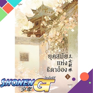 [พร้อมส่ง] หนังสือยุคสมัยแห่งธิดาอ๋อง เล่ม 1#นิยายโรแมนติกแปล,สนพ.อรุณ,ซีพั่นฉา