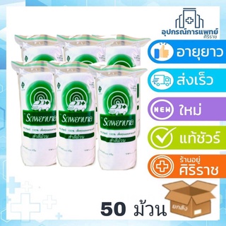 สำลีม้วนยกลัง 50 ม้วน รถพยาบาล สำลีม้วนจากฝ้ายบริสุทธิ์ 100% 450กรัม