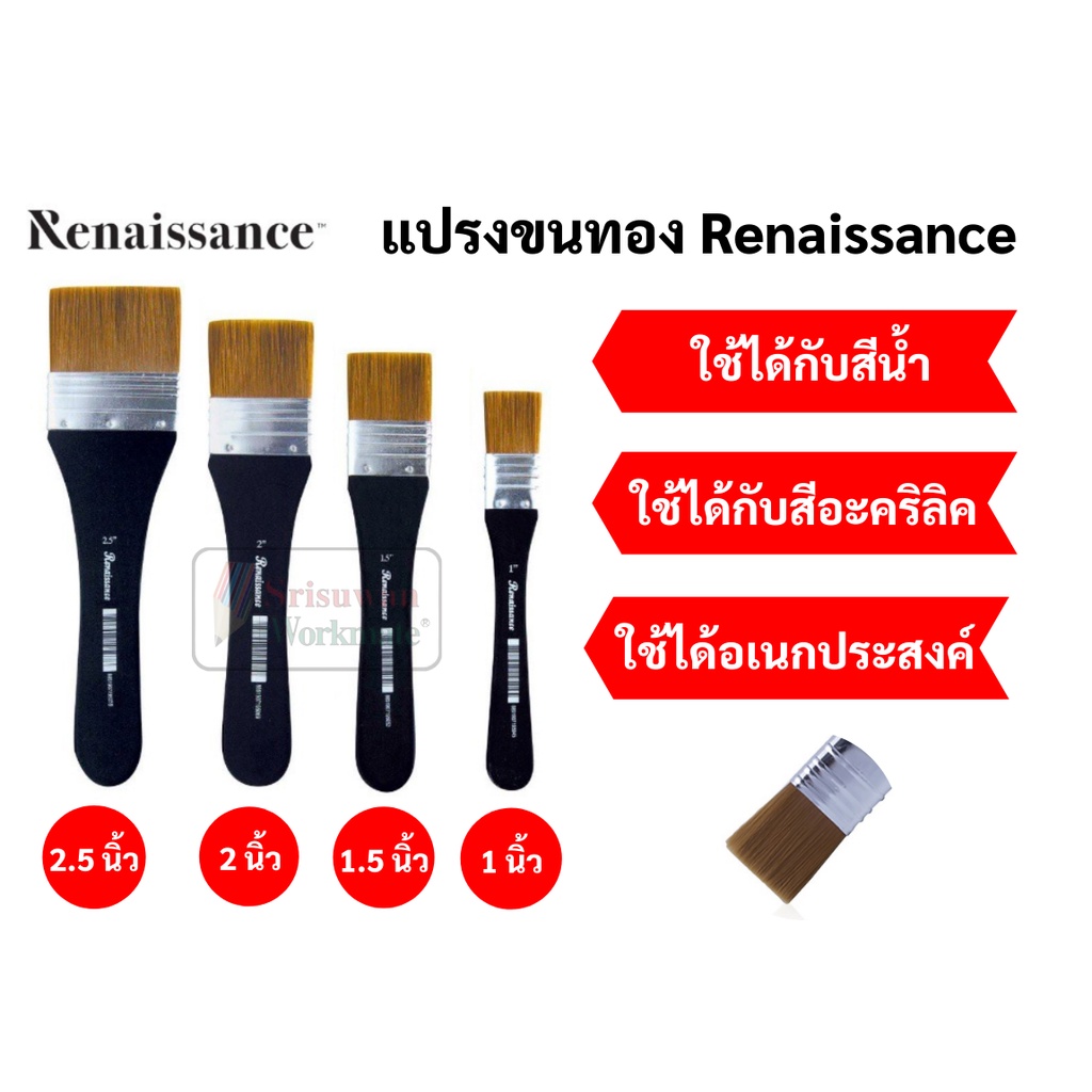 Renaissance แปรงทาสีขนทอง เกรดอาร์ทติส ขนาด 1นิ้ว-2.5นิ้ว แปรงขนทอง พู่กันศิลปะ สีอะคริลิค สีน้ำมัน Brush