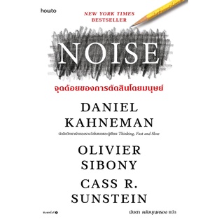 NOISE จุดด้อยของการตัดสินโดยมนุษย์ / Daniel Kahneman APB