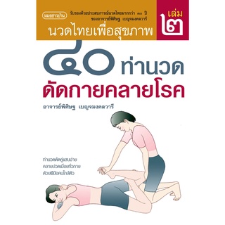 นวดไทยเพื่อสุขภาพ เล่ม 2 : 40 ท่านวด ดัดกายคลายโรค