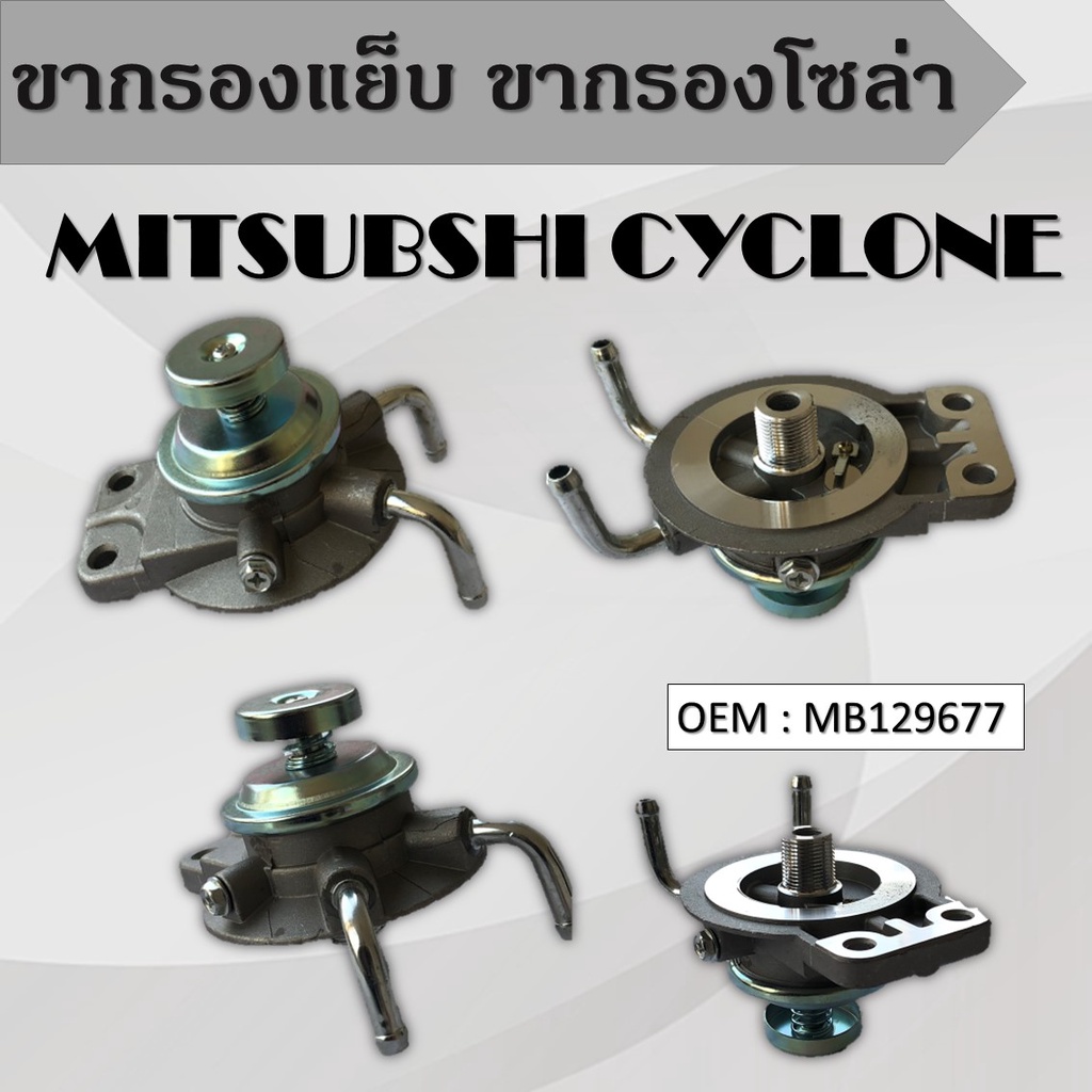 ขากรองโซล่า ตัวแย็กน้ำมัน กรองดักน้ำรถยนต์ MITSUBISHI L200 Cyclone , Strada หน้าแปลน MB129677