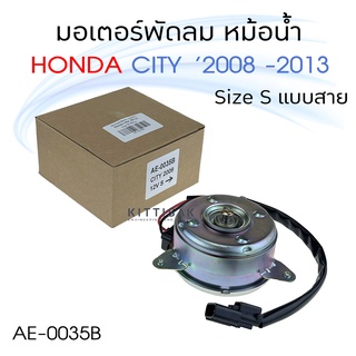 Pokka มอเตอร์พัดลม หม้อน้ำ Honda City 08-13 แบบ S มีสาย มอเตอร์หม้อน้ํำ