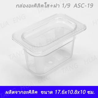 กล่องอะคิลิคใส+ฝา 1/9 ลึก 10 ซม. (17.6x10.8x10 ซม. ) ASC-19