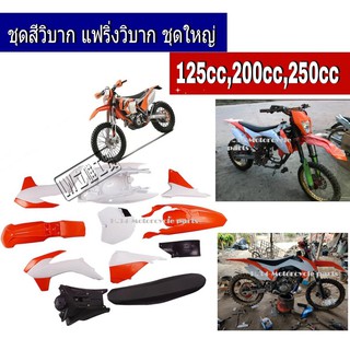 แฟริ่งวิบากktmทั้งคันชุดใหญ่ตัว125-200-250 สามารถแปลงใส่ NOVA DASH 125 RS,Honda Dash 125 แลอื่นๆ