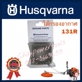 ไส้กรองอากาศ Husqvarna แท้ 131R