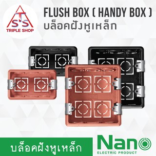 NANO บล็อกฝังหูเหล็ก 2x4นิ้ว 4x4นิ้ว บ็อกฝัง บ๊อกฝัง บล็อคฝัง NANO-408M