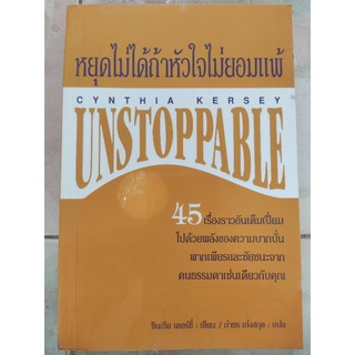 หยุดไม่ได้ถ้าหัวใจไม่ยอมแพ้ Unstoppable/ซินเธีย เคอร์ซี่/หนังสือมือสองสภาพดี