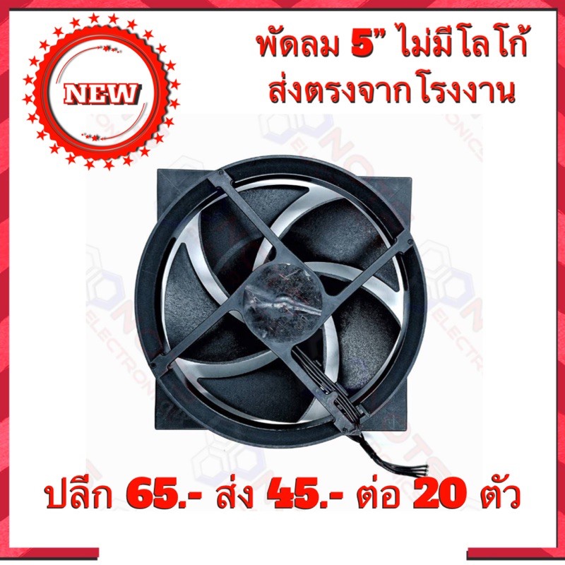 พัดลม 5นิ้ว (FAN) PBT-GF30-FR(17) 125.5mmX123mm 12V 1A  ไม่มีโลโก้มาจากโรงงาน